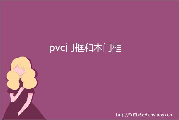 pvc门框和木门框